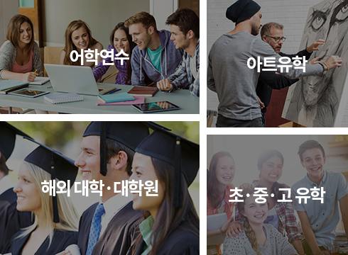 어학연수 아트유학 해외 대학 대학원 초중고 유학