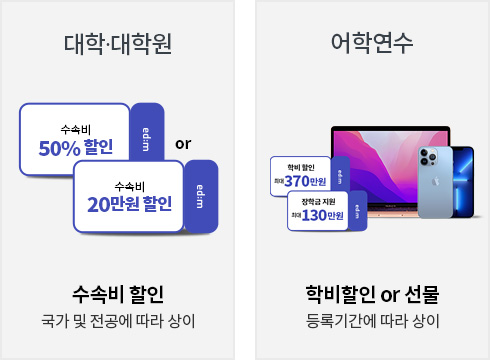 대학,대학원 = 수속비 50% 할인 or 수속비 20만원 할인 수속비 할인 국가 및 전공에 따라 상이, 어학연수 = 최대 370만원 학비할인 or 장학금 지원 최대 130만원