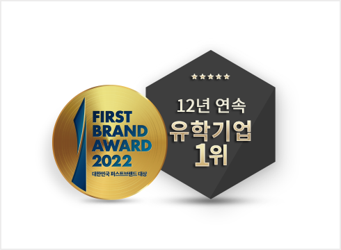 11년 연속 유학기업 1위