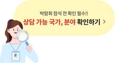 박람회 참석 전 확인필수 상담 가능 국가, 분야 확인하기
