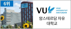 암스테르담 자유 대학교