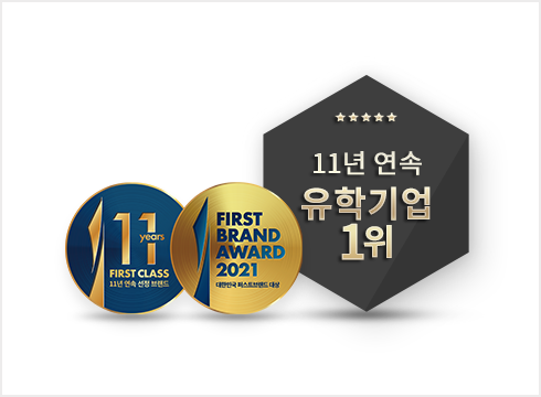 11년 연속 유학기업 1위