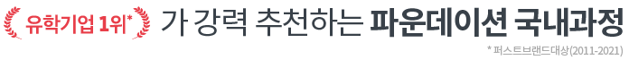 유학 기업 1위 가 강력 추천하는 파운데이션 국내과정 퍼스트 브랜드 대상(2011-2021)